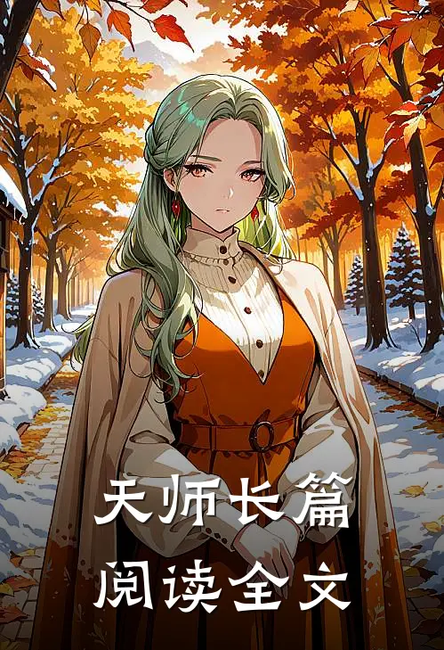 天师长篇阅读全文
