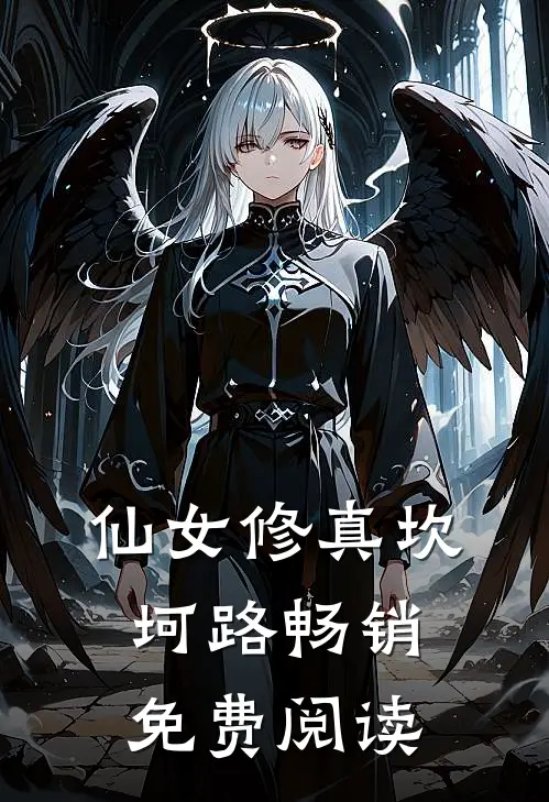 仙女修真坎坷路畅销免费阅读