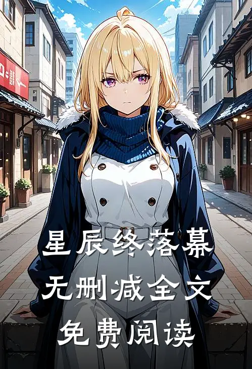 星辰终落幕无删减全文免费阅读
