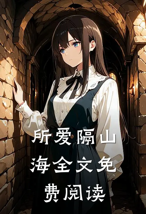 所爱隔山海全文免费阅读
