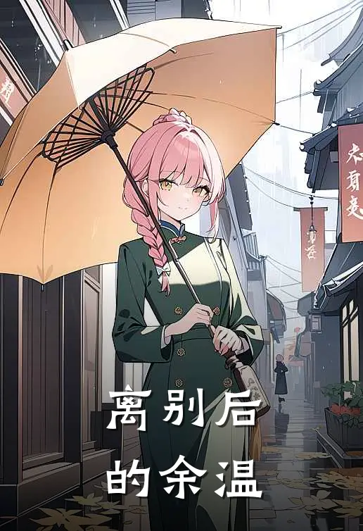 离别后的余温