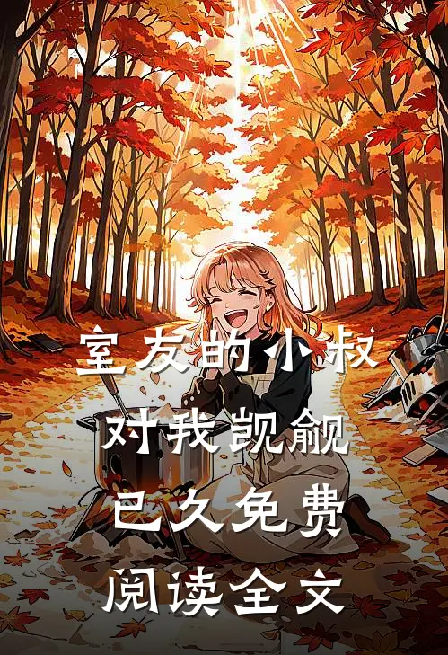 室友的小叔对我觊觎已久免费阅读全文