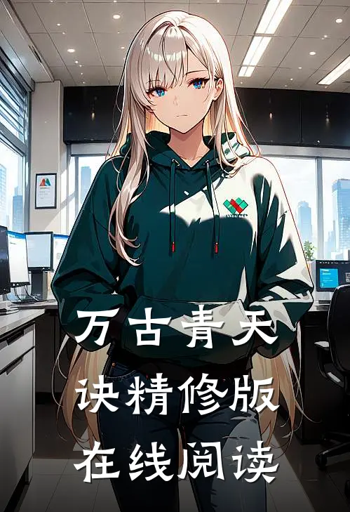 万古青天诀精修版在线阅读