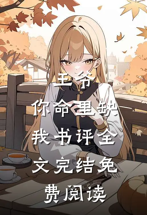 王爷,你命里缺我书评全文完结免费阅读