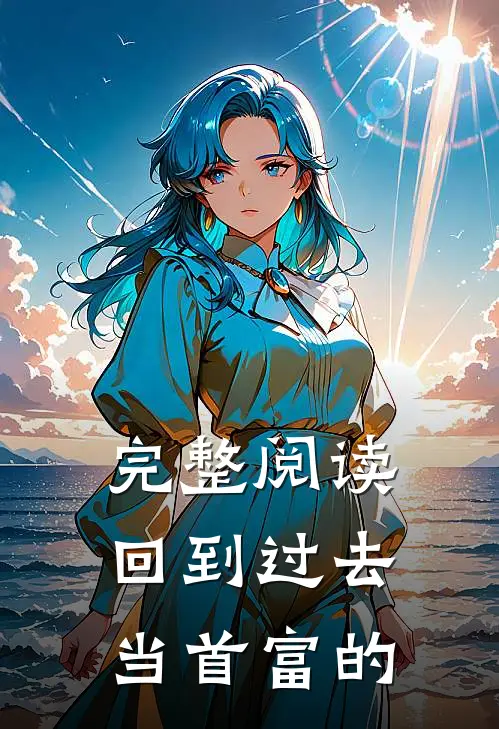 完整阅读回到过去当首富的