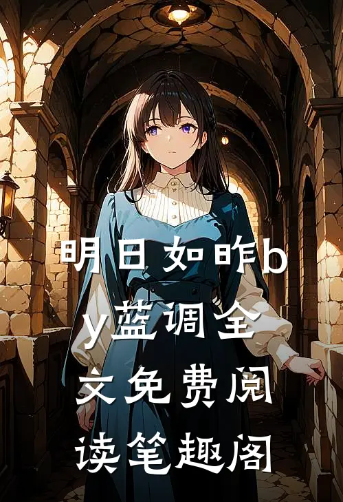 明日如昨by蓝调全文免费阅读笔趣阁