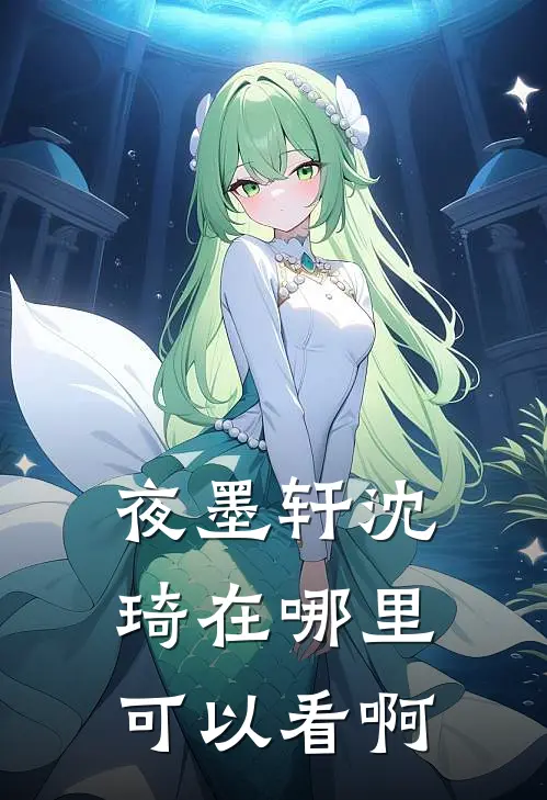 夜墨轩沈琦在哪里可以看啊