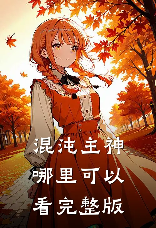 混沌主神哪里可以看完整版