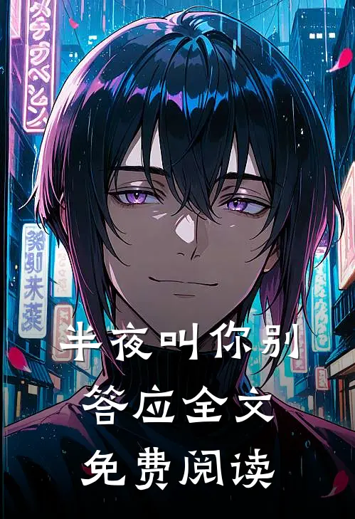 半夜叫你别答应全文免费阅读