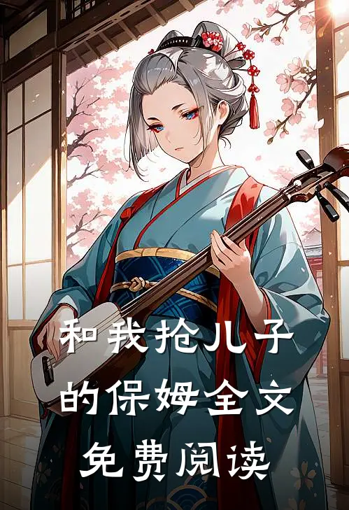 和我抢儿子的保姆全文免费阅读