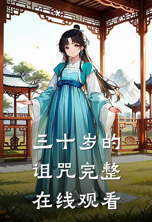 三十岁的诅咒完整在线观看