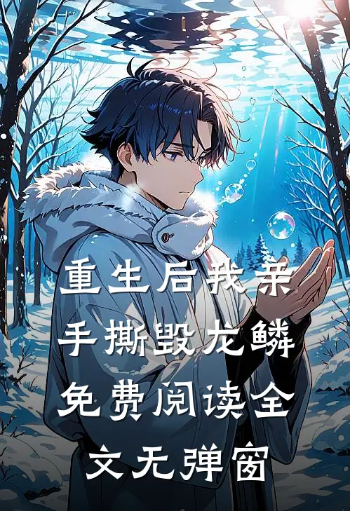 重生后我亲手撕毁龙鳞免费阅读全文无弹窗