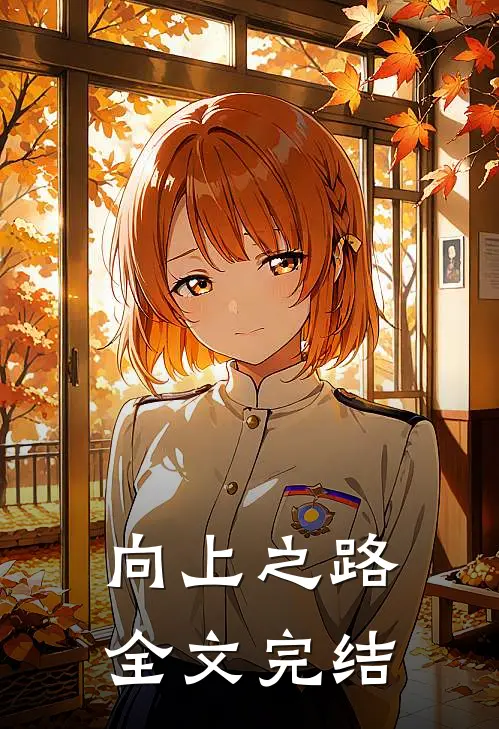 向上之路全文完结