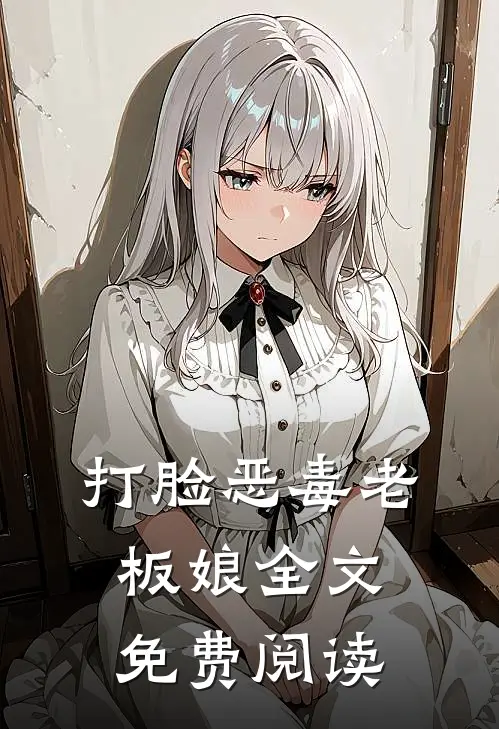 打脸恶毒老板娘全文免费阅读