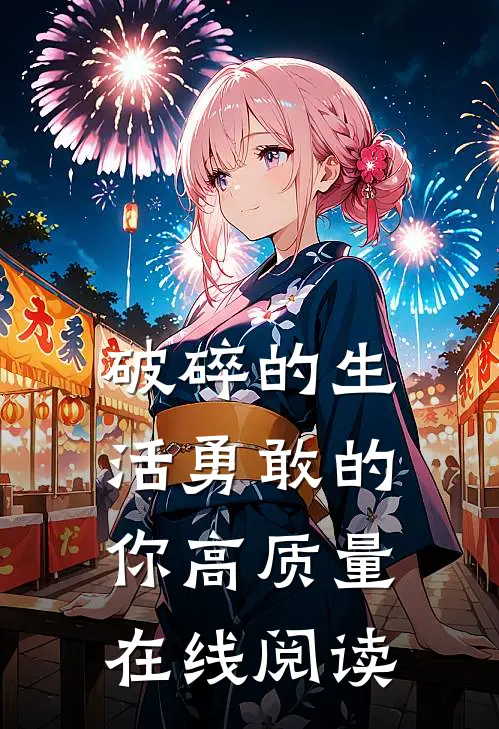 破碎的生活勇敢的你高质量在线阅读
