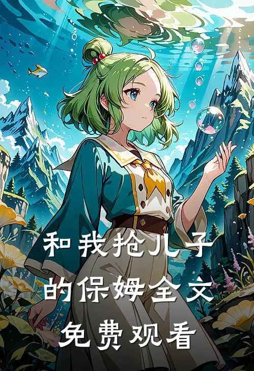 和我抢儿子的保姆全文免费观看