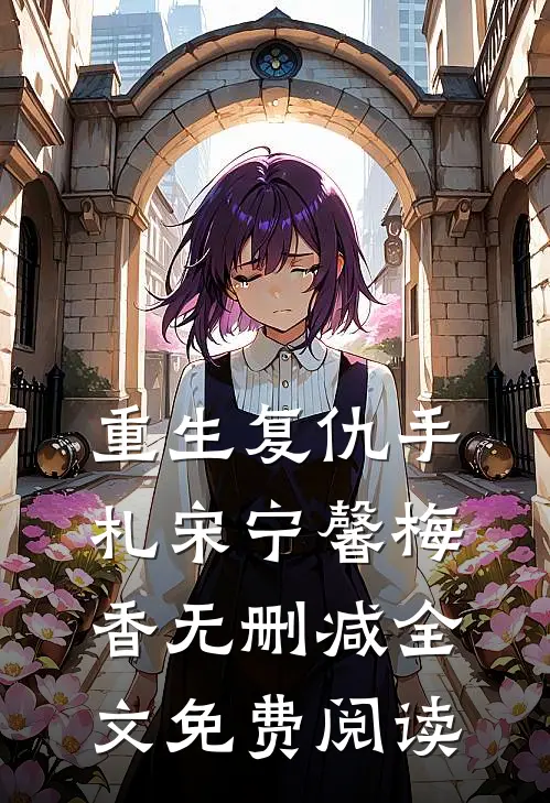 重生复仇手札宋宁馨梅香无删减全文免费阅读