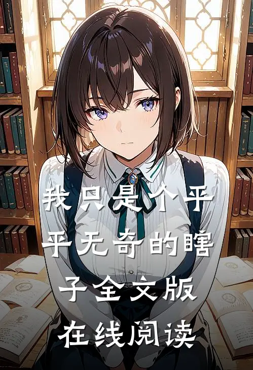 我只是个平平无奇的瞎子全文版在线阅读