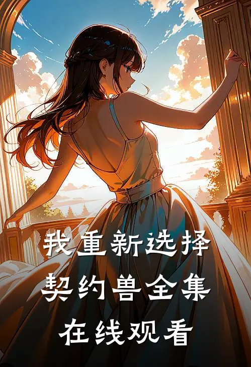 我重新选择契约兽 全集在线观看