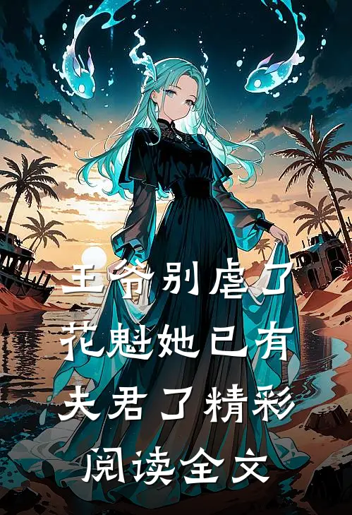 王爷别虐了花魁她已有夫君了精彩阅读全文