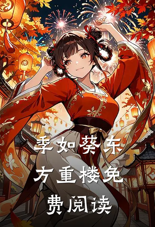 季如葵东方重楼免费阅读