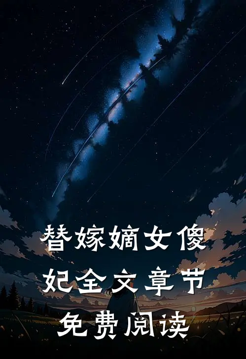 替嫁嫡女傻妃全文章节免费阅读