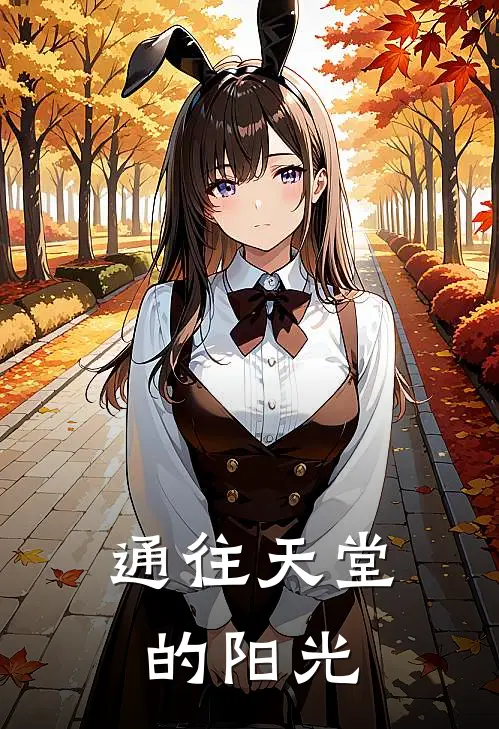 通往天堂的阳光