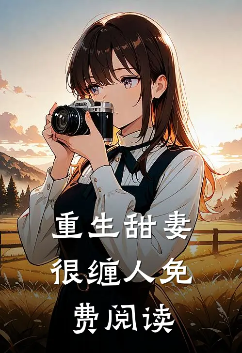 重生甜妻很缠人免费阅读