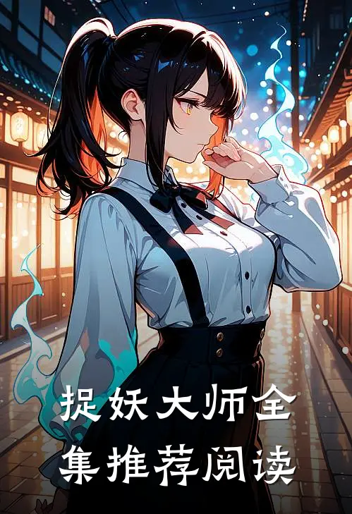 捉妖大师全集推荐阅读