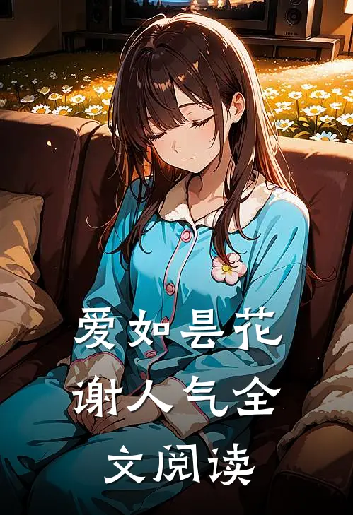 爱如昙花谢人气全文阅读