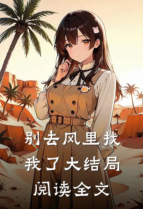 别去风里找我了大结局阅读全文