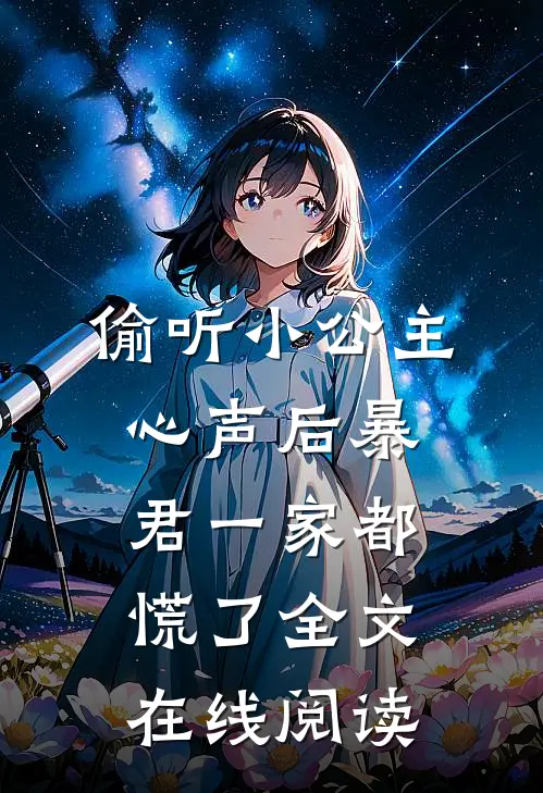 偷听小公主心声后暴君一家都慌了全文在线阅读