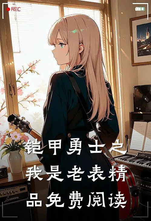 铠甲勇士之我是老表精品免费阅读