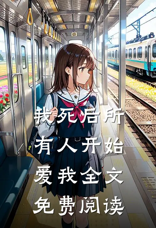 我死后所有人开始爱我全文免费阅读