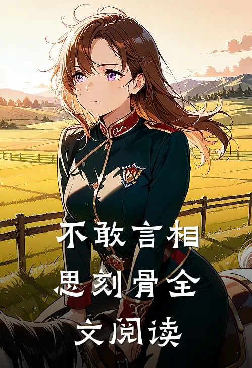 不敢言相思刻骨全文阅读