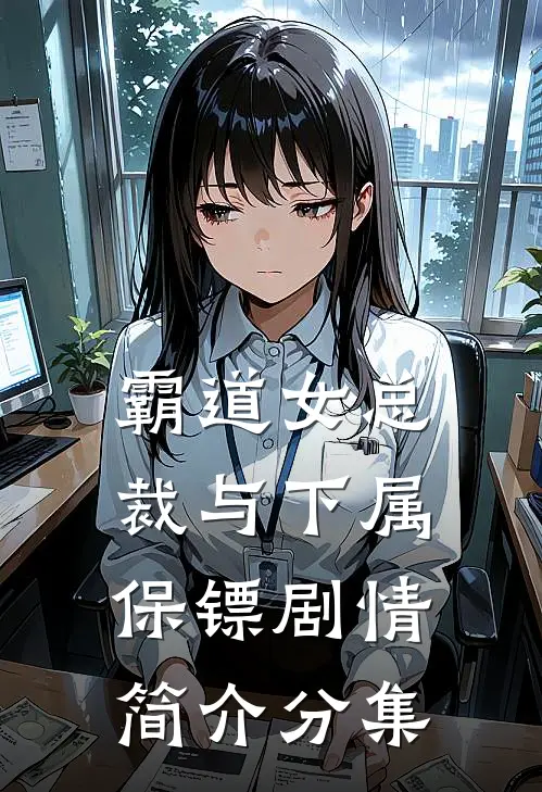 霸道女总裁与下属保镖剧情简介分集