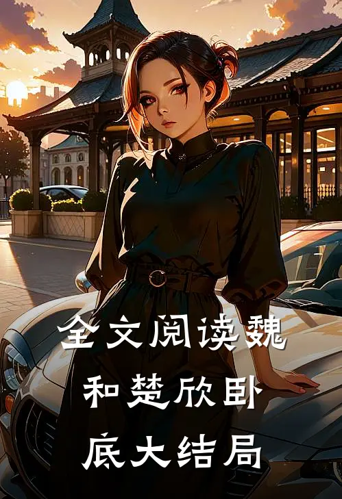 全文阅读魏和楚欣卧底大结局