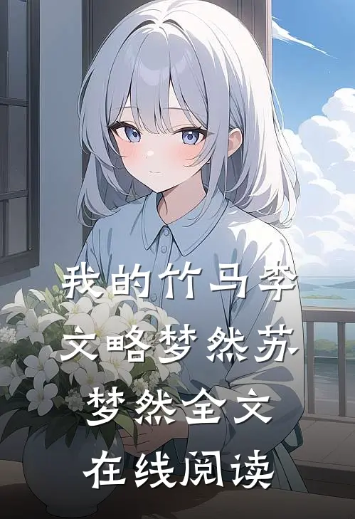 我的竹马李文略梦然苏梦然全文在线阅读