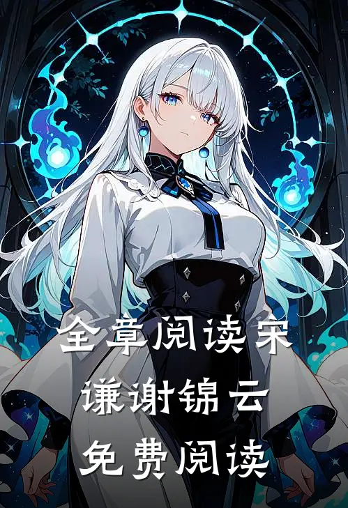 全章阅读宋谦谢锦云免费阅读