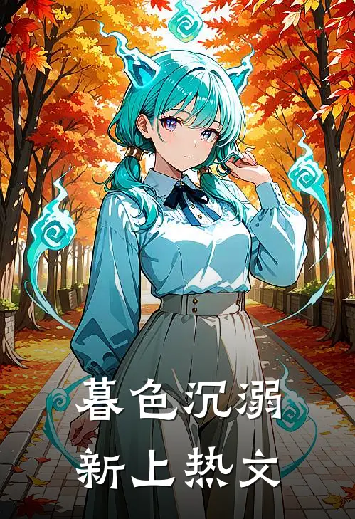 暮色沉溺新上热文