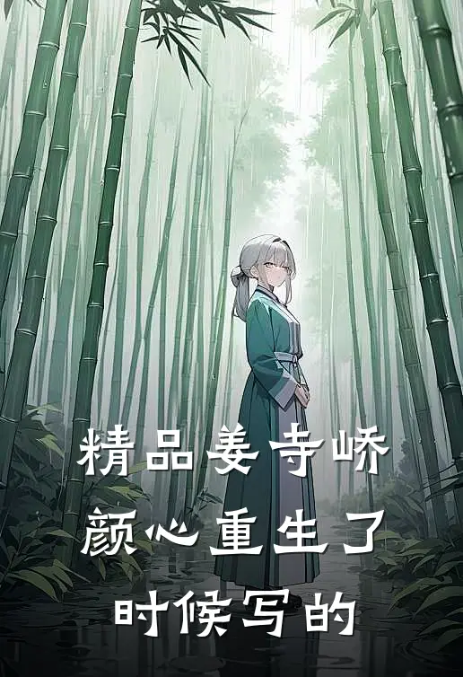 精品姜寺峤颜心重生了时候写的