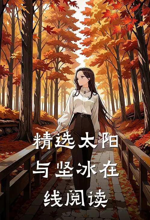 精选太阳与坚冰在线阅读
