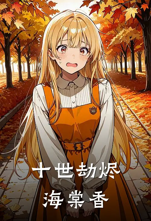 十世劫烬海棠香