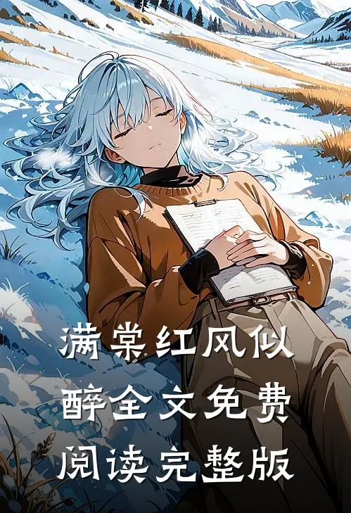 满棠红风似醉全文免费阅读完整版