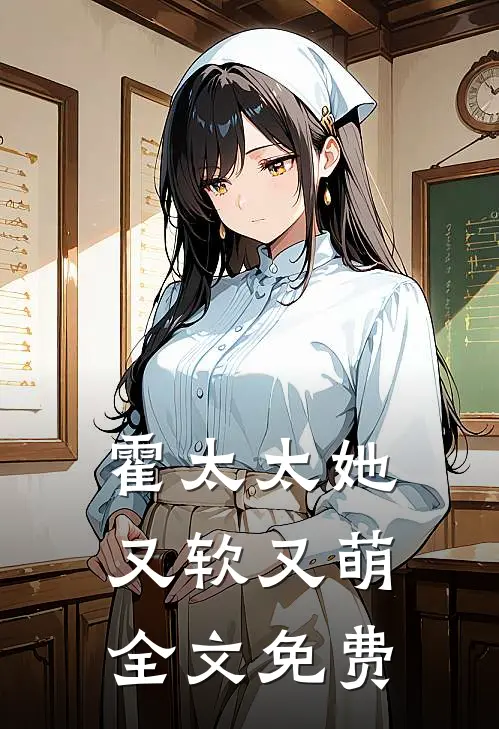霍太太她又软又萌全文免费