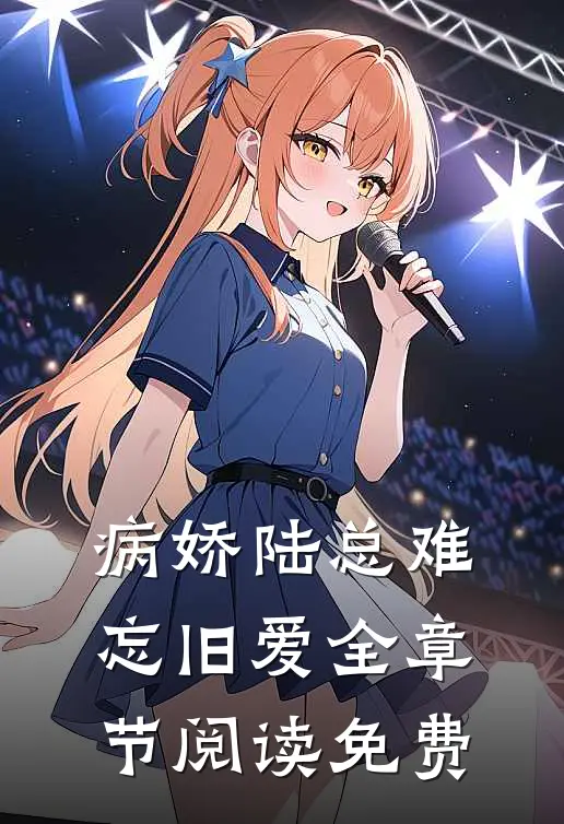 病娇陆总难忘旧爱全章节阅读免费