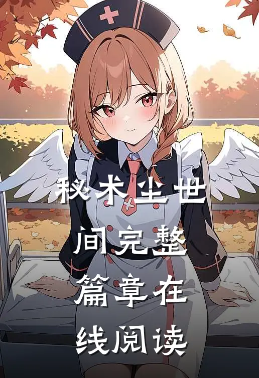 秘术尘世间完整篇章在线阅读