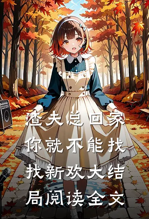 渣夫总回家你就不能找找新欢大结局阅读全文
