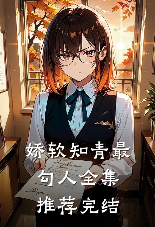 娇软知青最勾人全集推荐完结