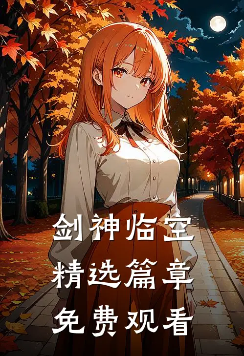 剑神临空精选篇章免费观看